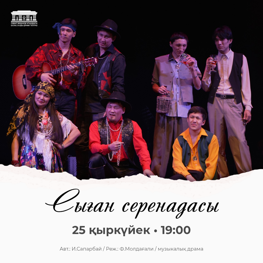Сыған серенадасы